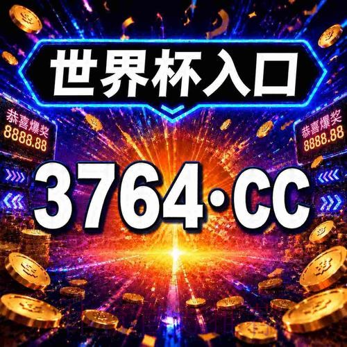 2026世界杯买球注册入口官网地址推荐 2026世界杯买球注册入口官网地址推荐